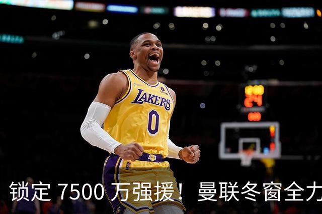 锁定 7500 万强援！曼联冬窗全力抢人！本人一心想去老特拉福德