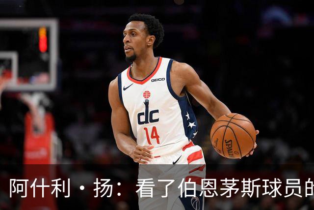 阿什利·扬：看了伯恩茅斯球员的表现，你会想把曼联所有人都换掉