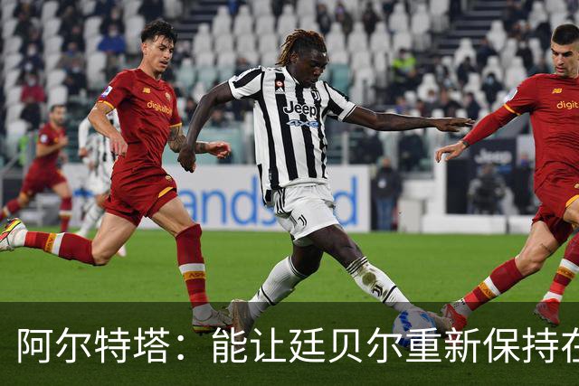 阿尔特塔：能让廷贝尔重新保持在极高水平的状态下真是太棒了