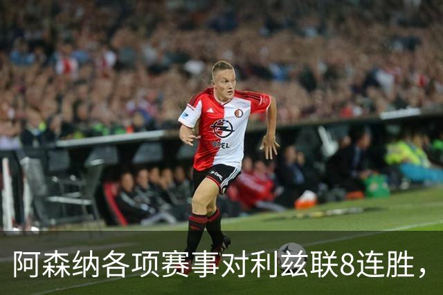 阿森纳各项赛事对利兹联8连胜，上次输球追溯到2003年