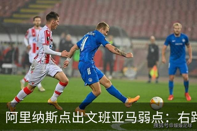 阿里纳斯点出文班亚马弱点：右路突破太明显，缺单脚起跳能力