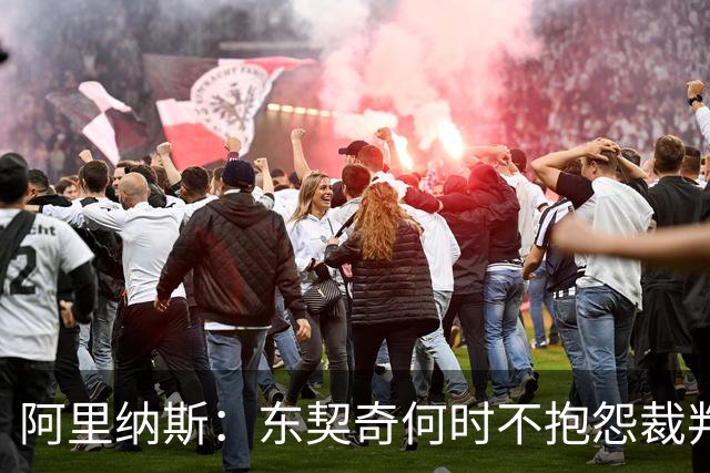 阿里纳斯：东契奇何时不抱怨裁判而是立刻回防 就进入争冠模式了