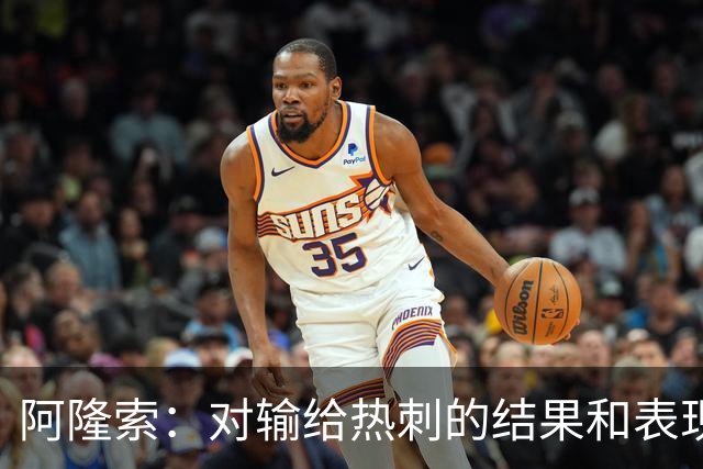 阿隆索：对输给热刺的结果和表现都不满意 帕尔默知道自己犯错了