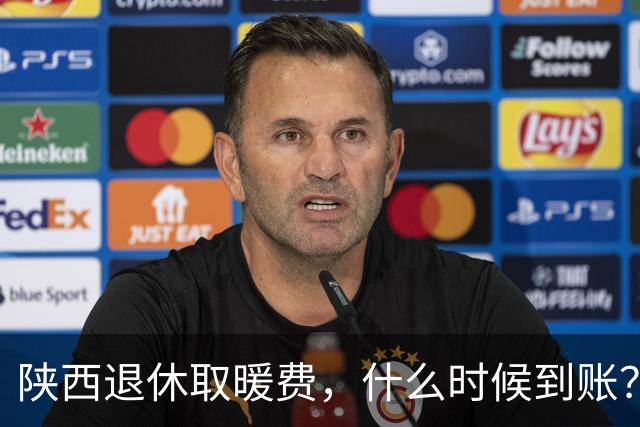 陕西退休取暖费，什么时候到账？