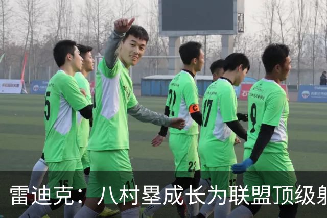 雷迪克：八村塁成长为联盟顶级射手 是我最喜欢执教的球员之一
