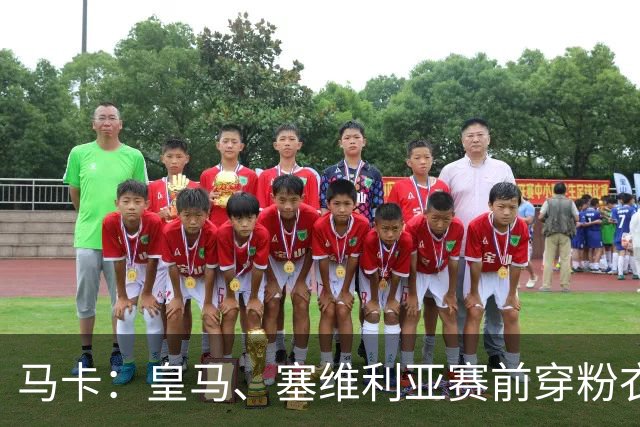 马卡：皇马、塞维利亚赛前穿粉衣宣传乳腺癌防治日