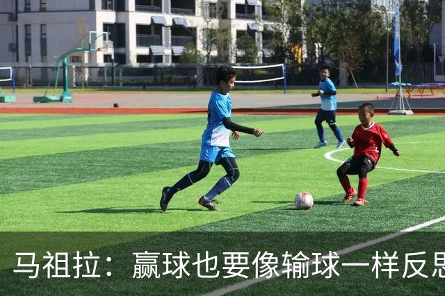 马祖拉：赢球也要像输球一样反思，不能被结果分散注意力