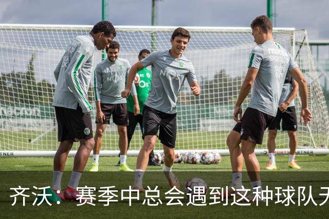 齐沃：赛季中总会遇到这种球队无法发挥出应有水平的比赛