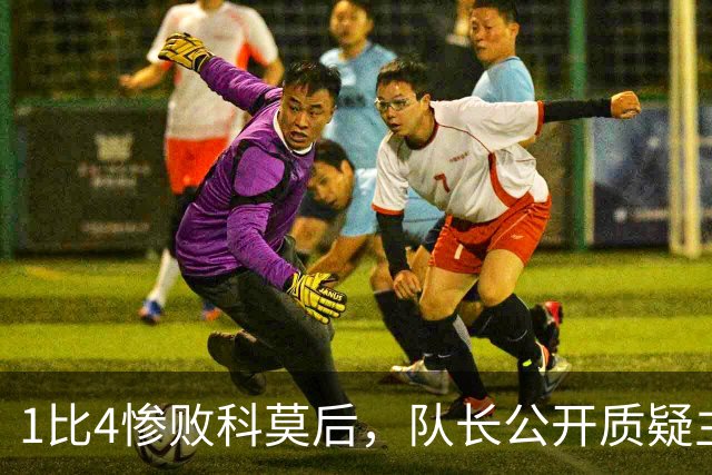 1比4惨败科莫后，队长公开质疑主帅战术