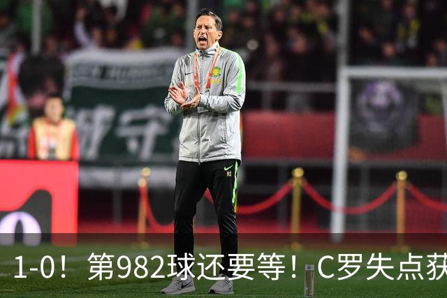 1-0！第982球还要等！C罗失点获评5.3分，不是马内，最佳球员是他