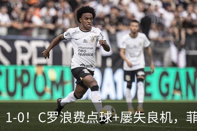 1-0！C罗浪费点球+屡失良机，菲利克斯救主，胜利豪取3连胜