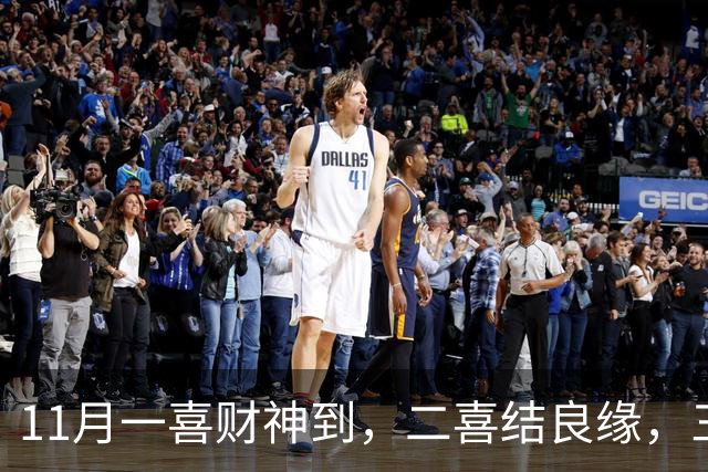 11月一喜财神到，二喜结良缘，三喜职位升！这三个生肖好运挡不住