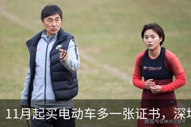 11月起买电动车多一张证书，深圳600万辆存量车不用换