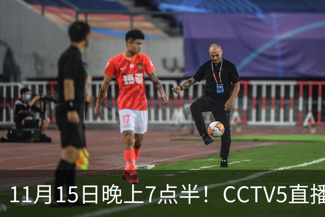 11月15日晚上7点半！CCTV5直播国足复仇战，U19国青对阵韩国