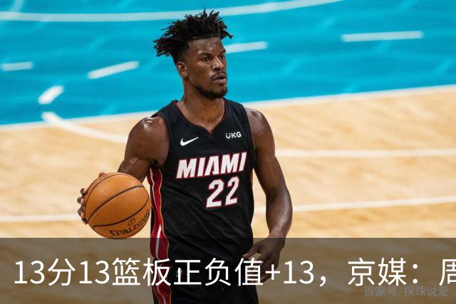 13分13篮板正负值+13，京媒：周琦在场山东基本对不上