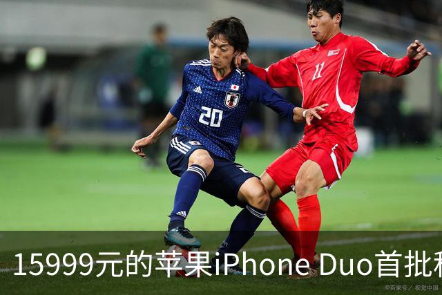 15999元的苹果iPhone Duo首批秒空：刚进官网就排到12月了