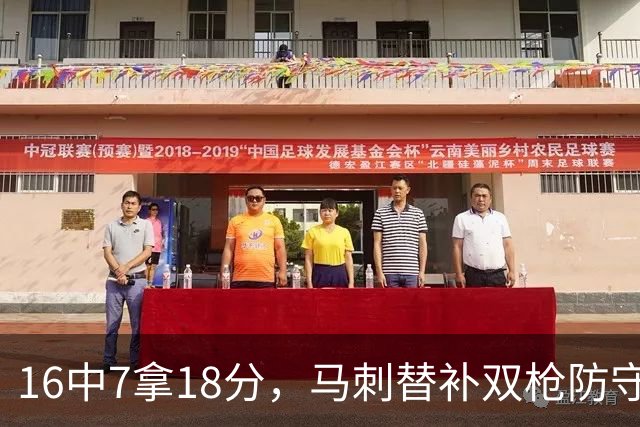 16中7拿18分，马刺替补双枪防守端更抢眼