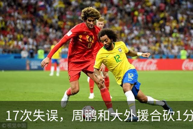 17次失误，周鹏和大外援合砍1分，京粤大战广东惨败一点都不意外