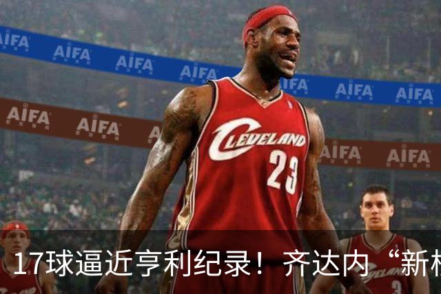 17球逼近亨利纪录！齐达内“新核”诞生，姆巴佩的位置还稳吗？
