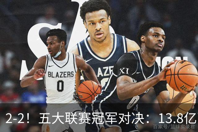 2-2！五大联赛冠军对决：13.8亿豪门欧冠联赛阶段14连胜纪录终止