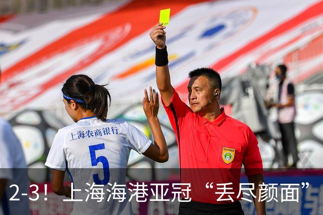 2-3！上海海港亚冠“丢尽颜面”，被越南球队击败，2粒点球罚不进