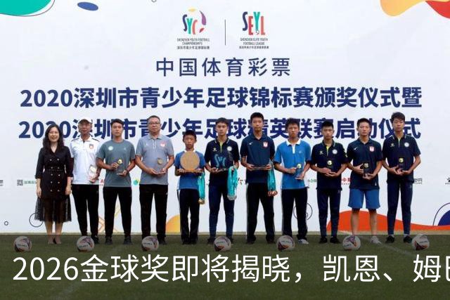 2026金球奖即将揭晓，凯恩、姆巴佩、亚马尔都将出席颁奖典礼，三大线索指向姆巴佩：本人“承认”、皇马出席、巴萨人员安排