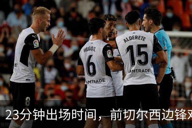 23分钟出场时间，前切尔西边锋劝他离开