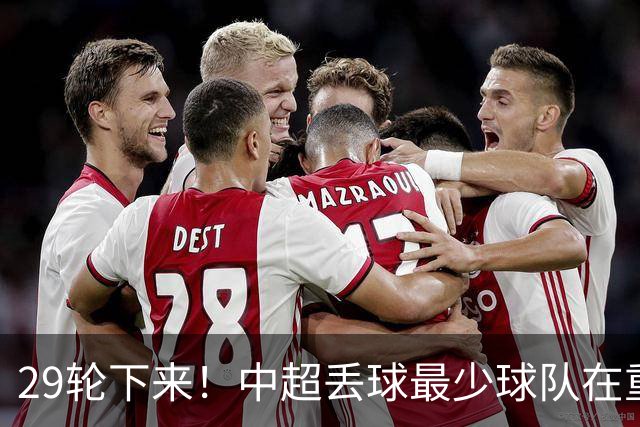29轮下来！中超丢球最少球队在重庆 他们后防线有多个前北京国安球员 比如恩加