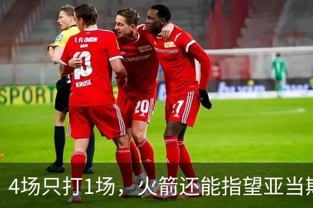 4场只打1场，火箭还能指望亚当斯吗？