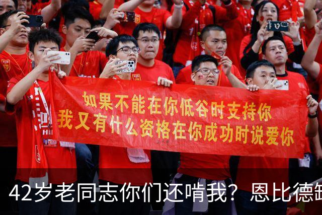 42岁老同志你们还啃我？恩比德缺阵 詹姆斯顶上首发中锋负责跳球