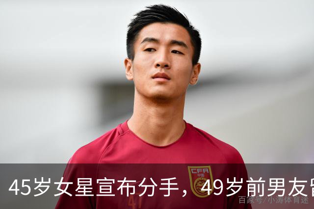 45岁女星宣布分手，49岁前男友留言：没人失败