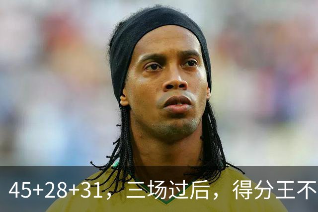 45+28+31，三场过后，得分王不是东契奇？