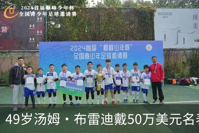 49岁汤姆·布雷迪戴50万美元名表解说，同款还有6百万的