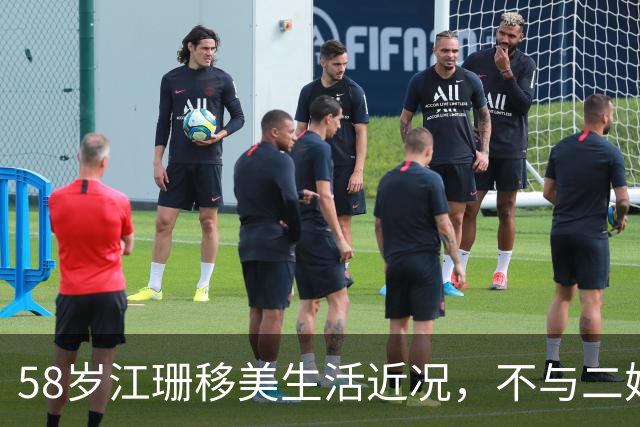 58岁江珊移美生活近况，不与二婚丈夫育子明智