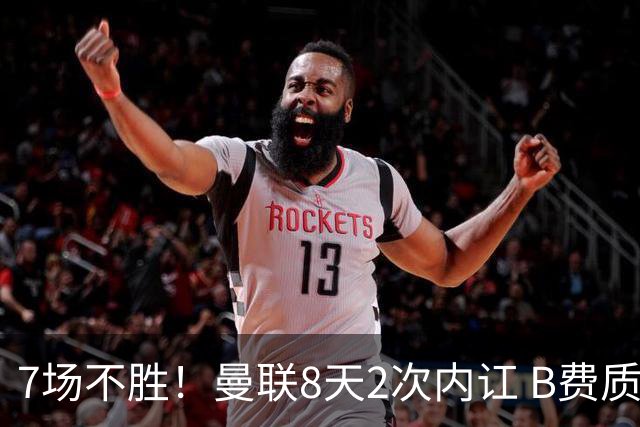 7场不胜！曼联8天2次内讧 B费质疑战术后遭主帅回怼：不跑动别想赢