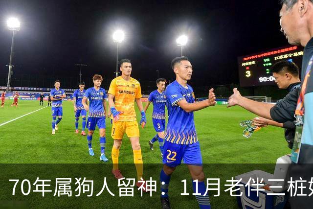 70年属狗人留神：11月老伴三桩好事齐上门，稳住别声张
