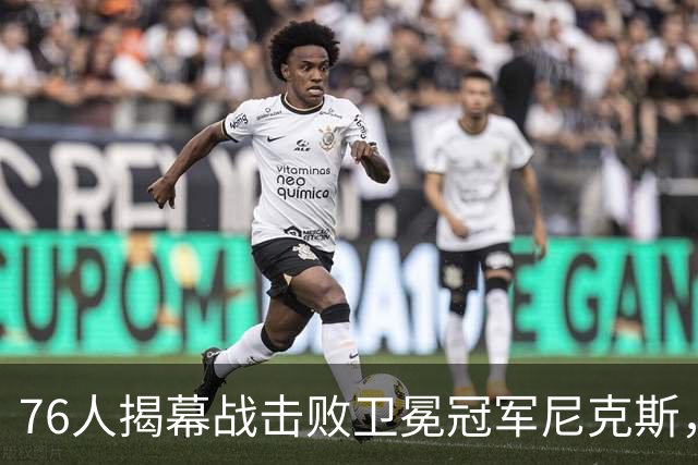 76人揭幕战击败卫冕冠军尼克斯，詹姆斯首秀14+9+7，这个表现怎么样？76人本赛季前景如何？
