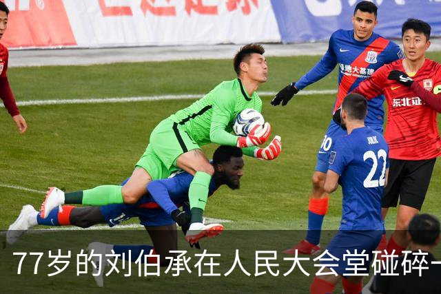 77岁的刘伯承在人民大会堂碰碎一只杯子，回家后一声叹息，藏着一位“军神”晚年最深的痛