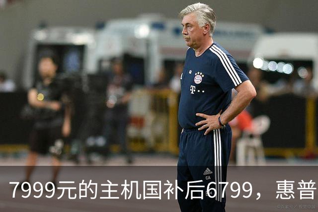 7999元的主机国补后6799，惠普把白色机箱做成了AI工作站