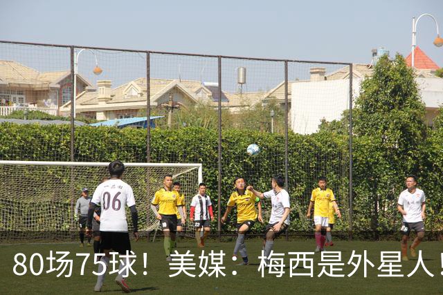 80场75球！美媒：梅西是外星人！还差64球，创“美职联”多项第1