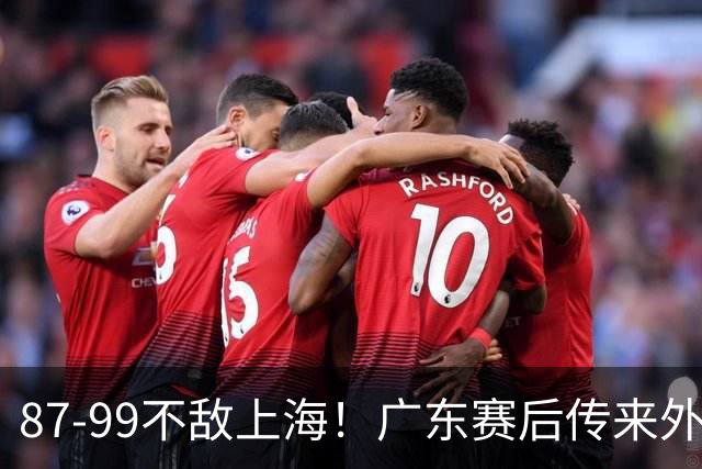 87-99不敌上海！广东赛后传来外教最新消息，弗格说的很实在