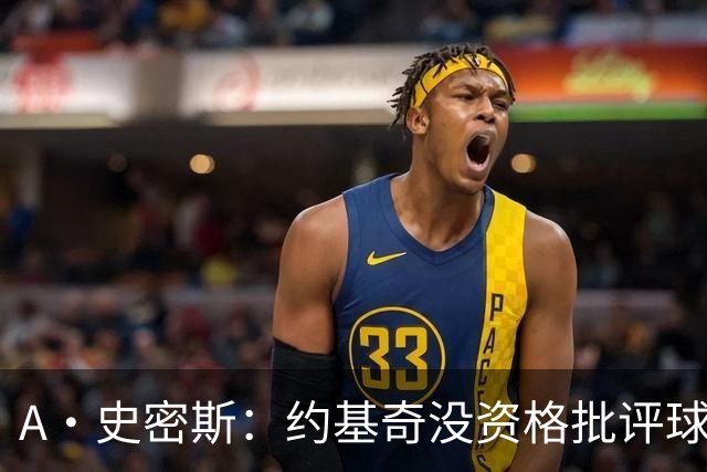 A·史密斯：约基奇没资格批评球迷 除非你放弃3亿合同无偿打球