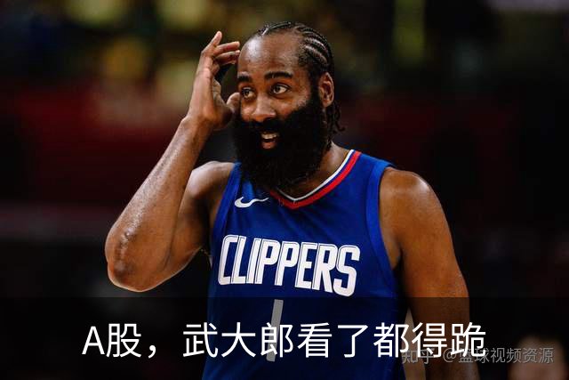 A股，武大郎看了都得跪
