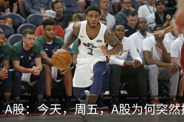 A股：今天，周五，A股为何突然拉升？原因有三点！