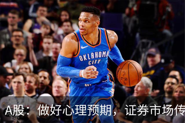 A股：做好心理预期，证券市场传来消息，下周大盘或将迎关键变化