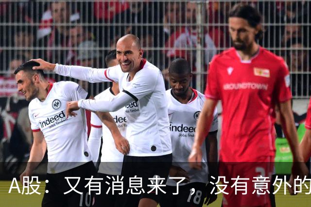 A股：又有消息来了，没有意外的话，明天周三或迎来新的变化