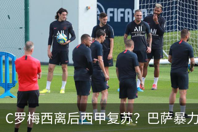 C罗梅西离后西甲复苏？巴萨暴力美学碾压皇马