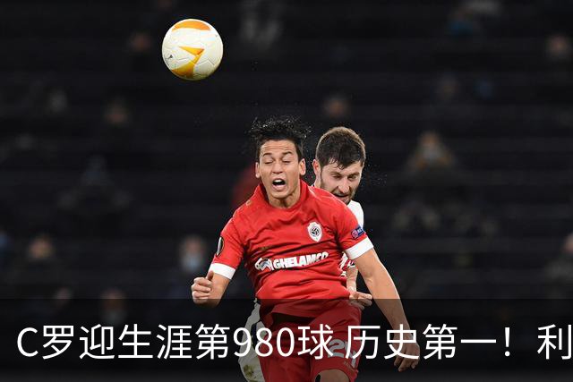 C罗迎生涯第980球 历史第一！利雅得胜利真的是在陪C罗刷数据吗？