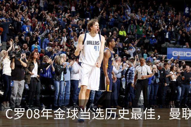 C罗08年金球当选历史最佳，曼联四金球中他为何最特别？