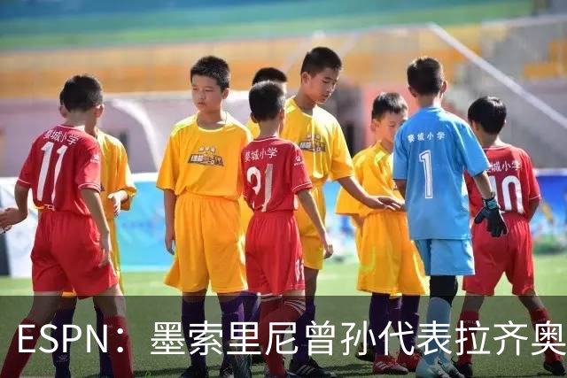 ESPN：墨索里尼曾孙代表拉齐奥打进生涯意甲首球